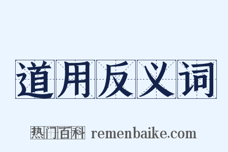 道用反义词是什么意思的图片